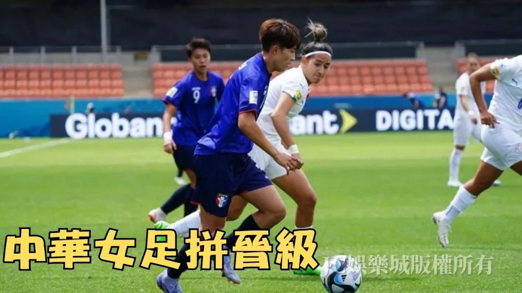 女足世界盃台灣