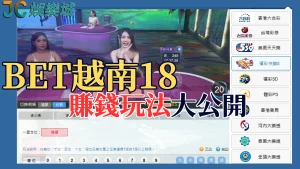 賺爆【BET越南18】老玩家專用的5種玩法不藏私大公開！