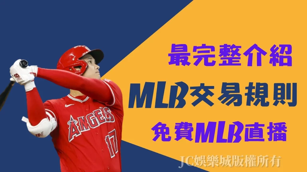 mlb交易規則