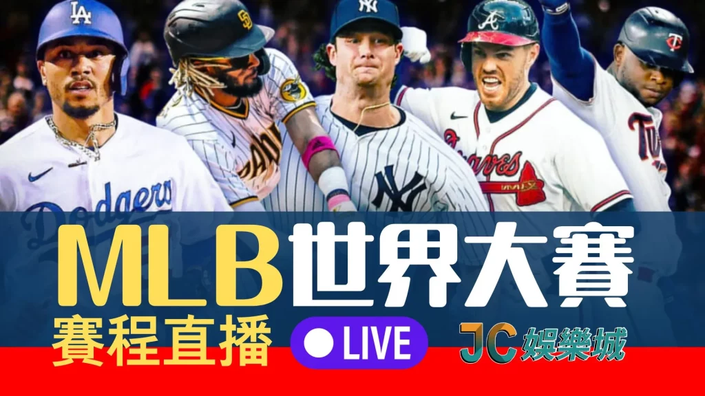 mlb世界大賽賽程