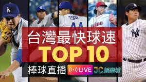 【台灣最快球速TOP10】誰是中職火球網王？職棒球速最快球員排行