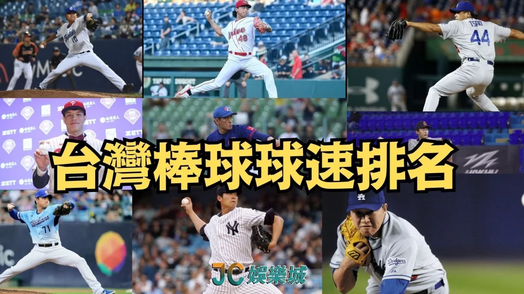台灣棒球球速排名
