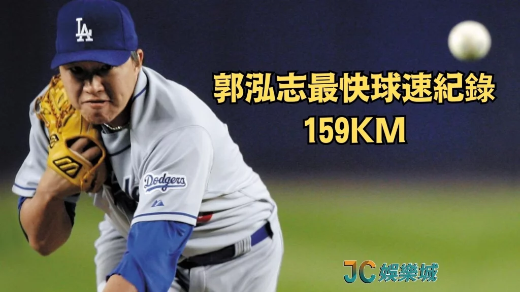 郭泓志最快球速紀錄