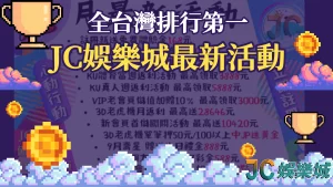 娛樂場排行第一的【JC娛樂城最新活動】你確定不看？優惠竟然那麼多？