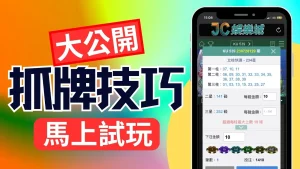 【抓牌技巧】大公開！不必靠程式！了解版路就能準確算牌