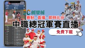 【台灣大賽賽程】出爐！中職史詩大戰主場優勢在這隊手上？