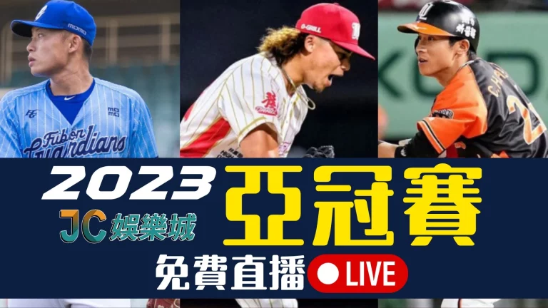 決戰東京【2023亞冠賽】中華隊即時賽程，免費棒球線上看
