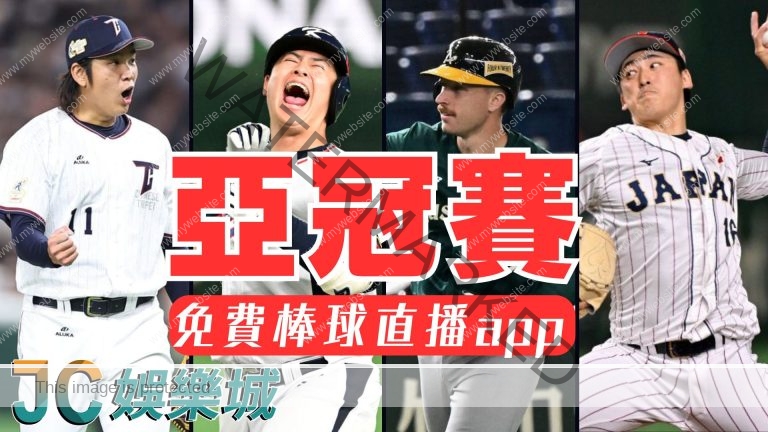 決戰東京【2027亞冠賽】中華隊即時賽程，免費棒球線上看