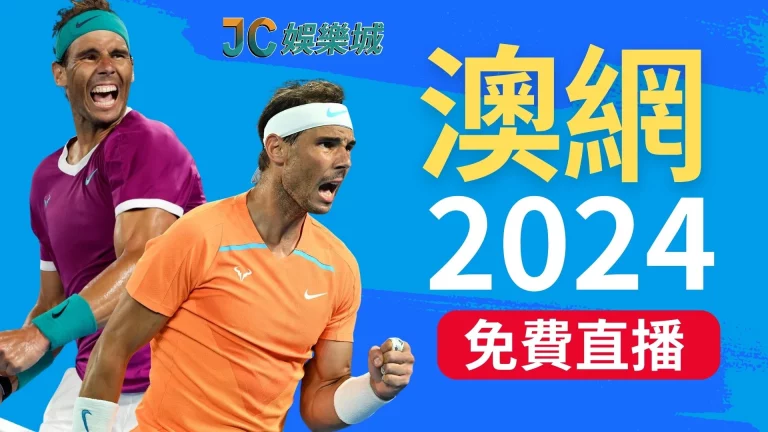 【澳網2024】台灣網球直播平台！點擊免費看澳網賽程轉播