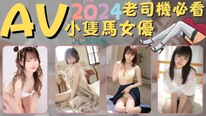 【2024小隻馬av女優排行】TOP5!這個女乃量你還頂的住嗎？