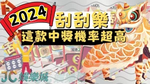 2024刮刮樂看這裡！這款刮刮樂中獎機率竟然超高？