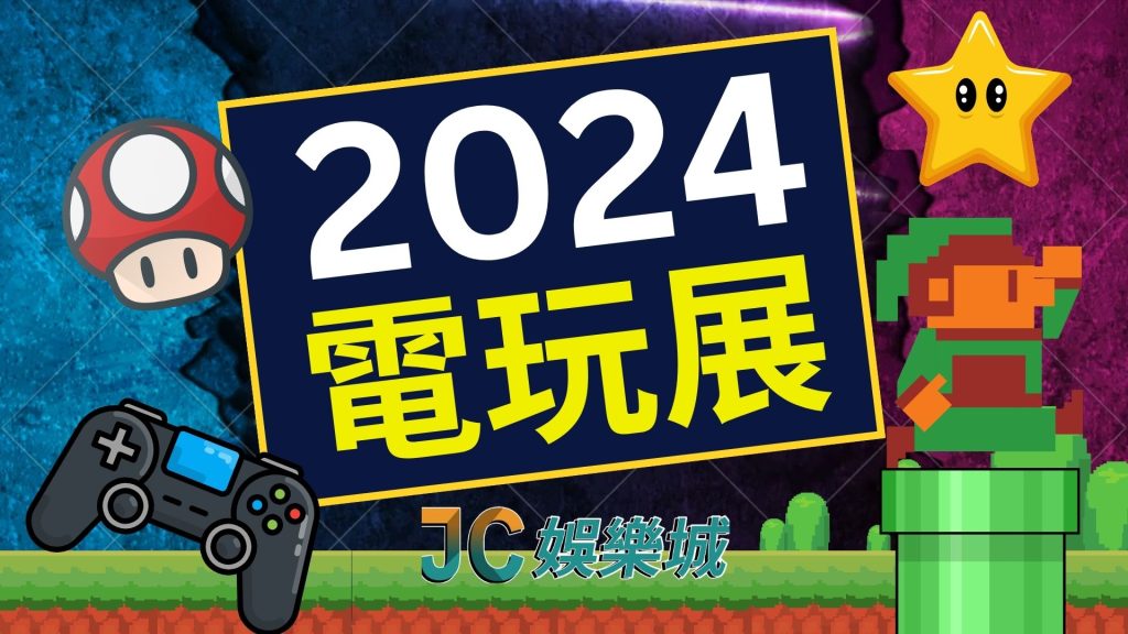 2024電玩展