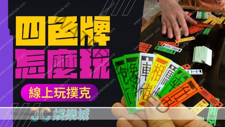 超像紙象棋麻將【四色牌】怎麼玩，線上撲克牌免費試玩！