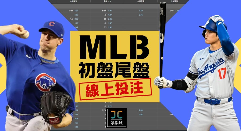 MLB初盤尾盤