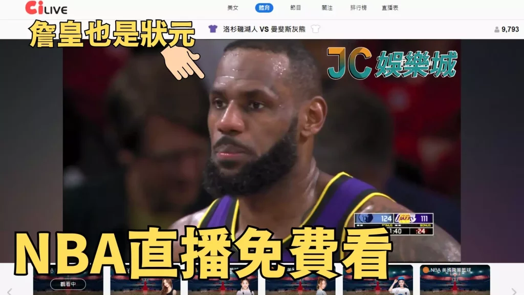 NBA直播免費看