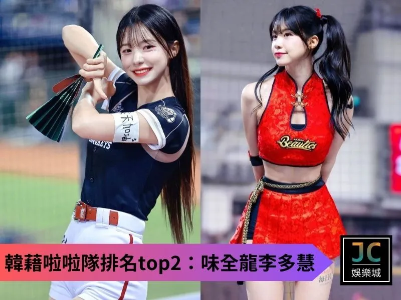 韓國啦啦隊排名top2：味全龍李多慧