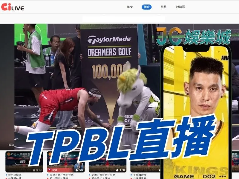 TPBL直播